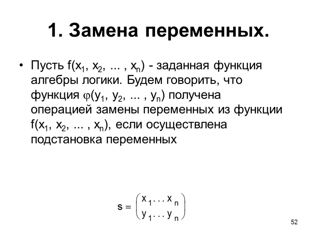 52 1. Замена переменных. Пусть f(x1, x2, ... , xn) - заданная функция алгебры